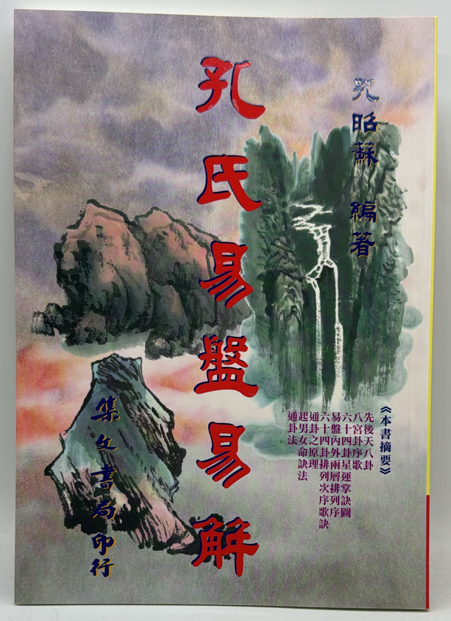 孔氏易盤易解[平裝]